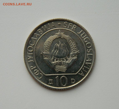 Югославия 10 динар 1983 (Юбилейная)Сутьеска до 01.12.20 - DSCN3606.JPG