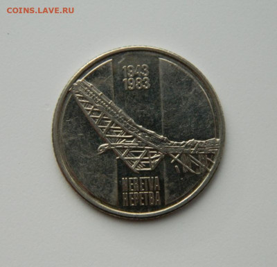 Югославия 10 динар 1983 (Юбилейная) Неретва до 01.12.20 - DSCN3608.JPG
