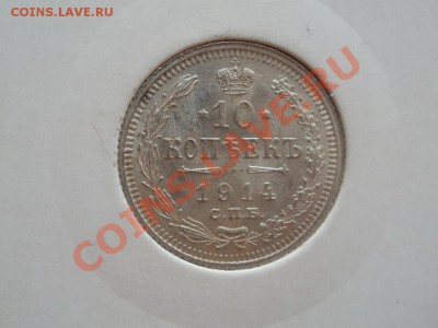 Серебро! 10 Копеек 1914г Unc+Бонусы. До 30.09.2011г 22.00мск - P9264813