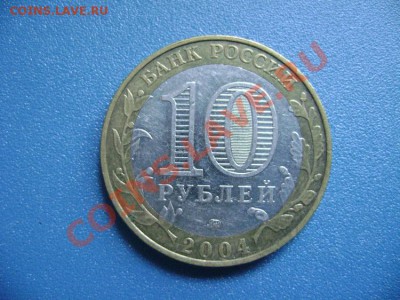 10 рублей 2004 Ряжск. гурт II ? - DSC00392.JPG