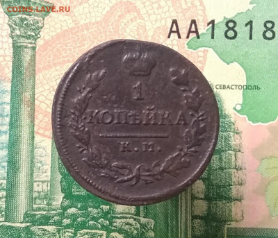 1 копейка 1818 км ад , 1818 км дб    до 02.12.20 - IMG_20201126_152136