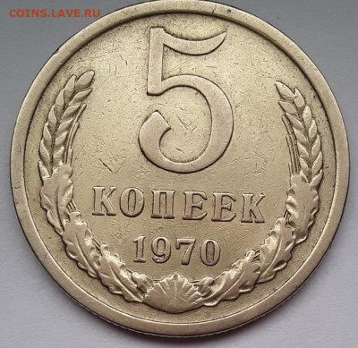 5 копеек 1970 - 5к 70 4
