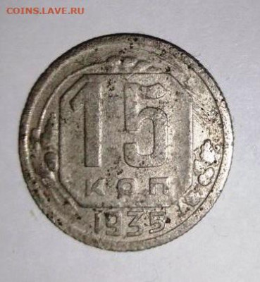 15 копеек 1935 г . Шт 1.2А. До 29.11. В 22-00 МСК - i (3)