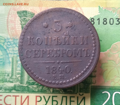 3 копейки серебром 1840 ЕМ большие, вензель украшен до 02.12 - IMG_20201126_152537