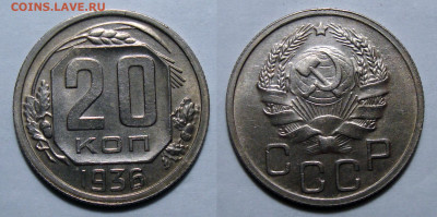 20 копеек 1936 Штемпельный UNC сутк, до 27.11.2020 22:00 мсk - 20-36