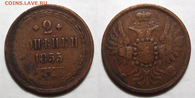 Копейка 1857, 2 копейки 1852, 1855, 1860 - 2 Копейки 1855 Е.М.