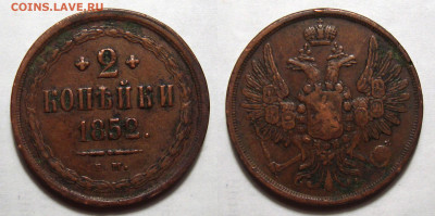 Копейка 1857, 2 копейки 1852, 1855, 1860 - 2 Копейки 1852 Е.М.