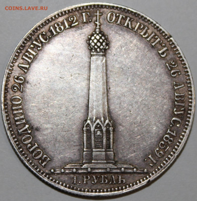 1 рубль БОРОДИНО 26 августа 1812г. АЛЕКСАНДР ПЕРВЫЙ - IMG_9298.JPG