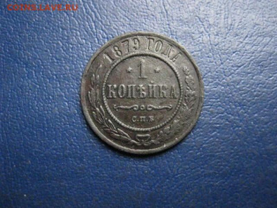 1 копейка 1879 СПБ. До 29.11.2020г. - 1879.JPG