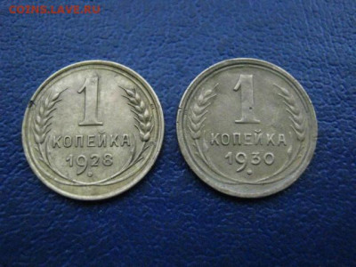Копейки, 2 шт. 1928г., 1930г. До 29.11.2020г. - 036.JPG