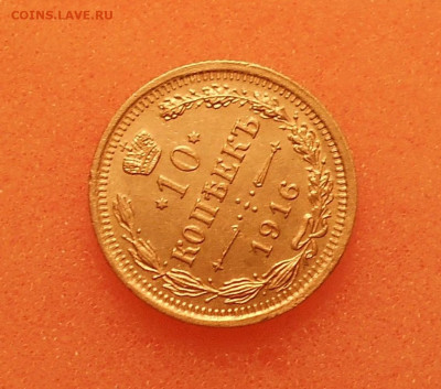 10 копеек 1916г. 28.11.20. в 22.10 - DSCN3574.JPG