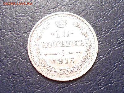 10 копеек 1916г. 28.11.20. в 22.10 - RSCN3563.JPG
