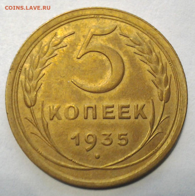 5 коп 1935 ст.т шт.Г Оч.Неплохая до 28.11.2020 - 20201125_185237
