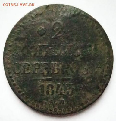 2 копейки серебром 1843 залипуха штемпеля - IMG_20201126_220407