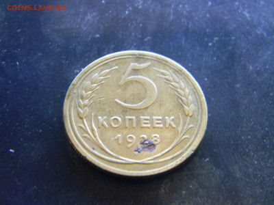 5 копеек 1928 до 29 11 в 22.00 по Москве - Изображение 8210