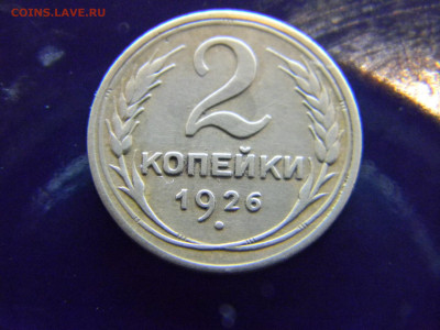 2 копейки 1926 до  29 11 в 22.00 по Москве - Изображение 8218