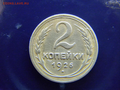 2 копейки 1926 до  29 11 в 22.00 по Москве - Изображение 8217