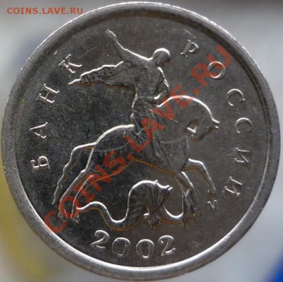 1 копейка 2002 год М (шт.А)? - P1060298.JPG
