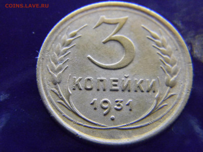 3 копейки 1931 не плохая  до  29 11 в 22.00 по Москве - Изображение 8222