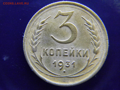 3 копейки 1931 не плохая  до  29 11 в 22.00 по Москве - Изображение 8221