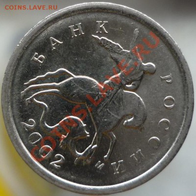 1 копейка 2002 год М (шт.А)? - P1060306.JPG