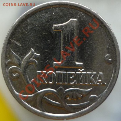 1 копейка 2002 год М (шт.А)? - P1060302.JPG