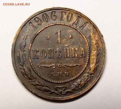 1 копейка 1906 года - DSCF7519.JPG