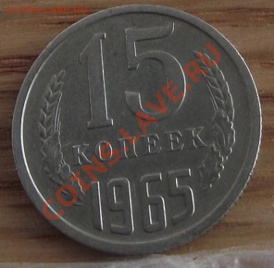 15 коп 1965 г.  29.09.11 г. в 22:00 (Мск) - 2011_08060335.JPG