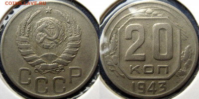 20 копеек 1943 две штуки - 20 коп 1943 1.21Б1 Африка1