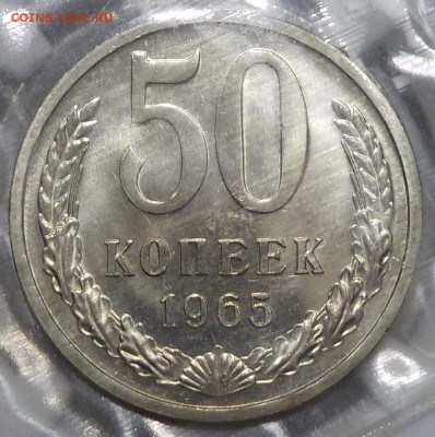50 копеек 1965 BUNC в запайке с 200 р до 03.12.20-22:00 мск - DSCN0112.JPG