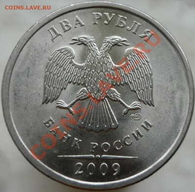 2 рубля 2009 год. СПМД, Н-2.2Д. Оценка. - P1060287.JPG