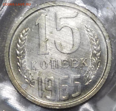 15 копеек 1965 BUNC в запайке с 200 р до 03.12.20-22:00 мск - DSCN0117.JPG