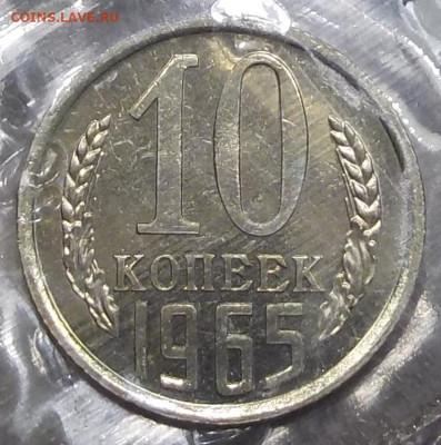 10 копеек 1965 BUNC в запайке с 200 р до 03.12.20-22:00 мск - DSCN0119.JPG