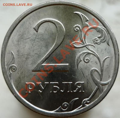 2 рубля 2009 год. СПМД, Н-2.2Д. Оценка. - P1060289.JPG