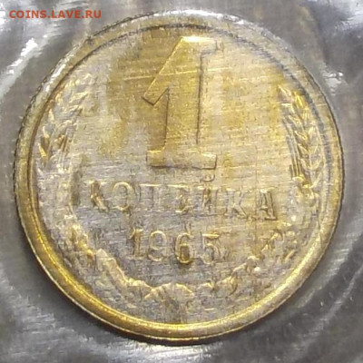 1 копейка 1965 BUNC в запайке с 200 р до 03.12.20-22:00 мск - DSCN0129.JPG