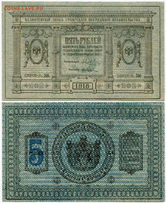 Сибирское временное правительство. 1 и 5 рублей - Колчак 5 рублей 1918 тип 2 серия А-316 =№1