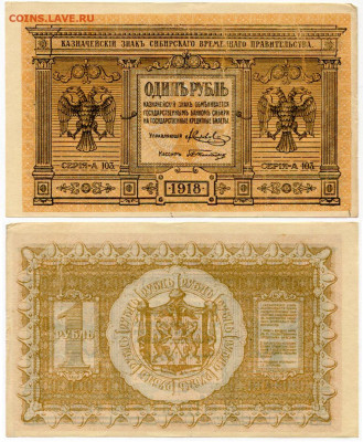Сибирское временное правительство. 1 и 5 рублей - Колчак 1 рубль 1918 №2