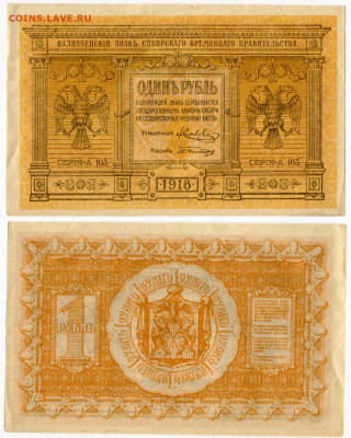Сибирское временное правительство. 1 и 5 рублей - Колчак 1 рубль 1918 №1