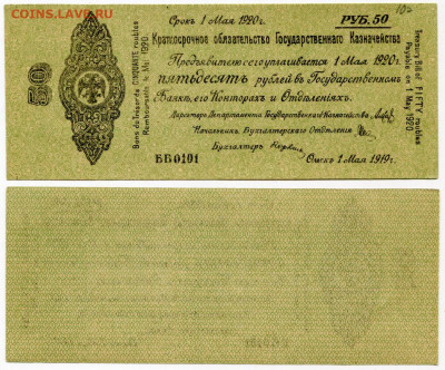 Колчак. 25 и 50 рублей. - Колчак 50 рублей срок 1 мая 1920 №1
