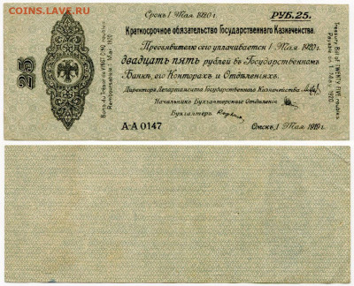 Колчак. 25 и 50 рублей. - Колчак 25 рублей срок 1 мая 1920 №1