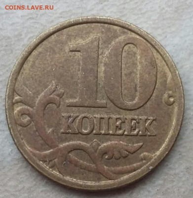 10 копеек 2005 года М Шт.Б до 28.11.2020 года. - 104