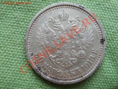 50 Копеек 1913г В.С  До 30.09.2011г 22.00мск - P9264816