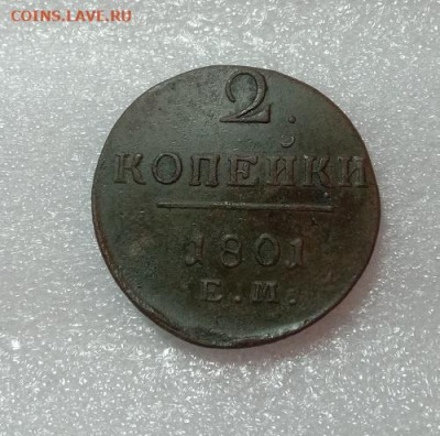 2 копейки 1801.До 28.11.20 в 22.00 МСК - IMG_20201123_193243