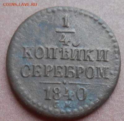 4 копейки серебром 1840 СМ до 30.11.2020 - монеты 404