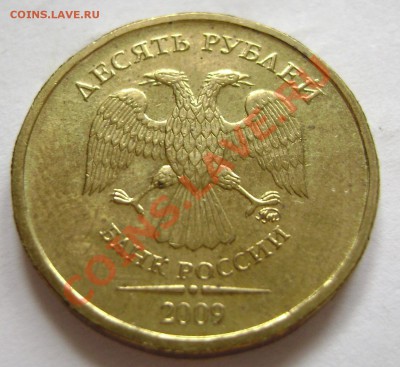 10 рублей 2009 ММД шт 1.21Б по Ю.К. ? - DSC00610