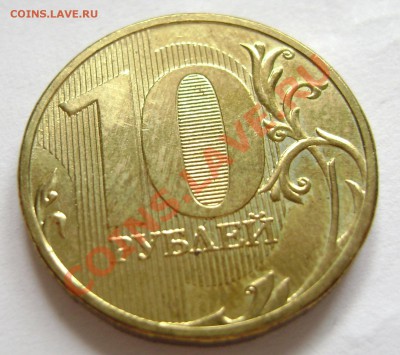 10 рублей 2009 ММД шт 1.21Б по Ю.К. ? - DSC00609