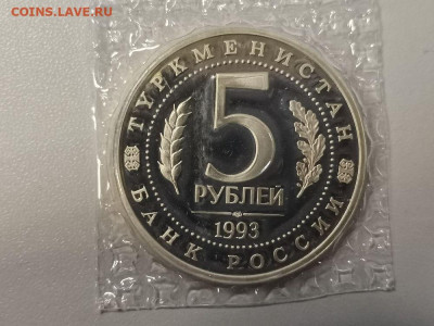 5р 1993г Мерв пруф запайка, до 03.12 - О Мерв-2