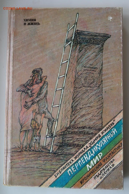 "Перпендикулярный мир" ироническая фантастика - SAM_8657.JPG