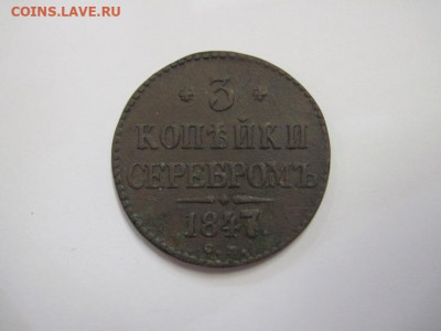 3 копейки серебром 1847 см до 29.11.20 - IMG_0304.JPG