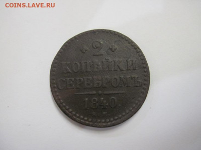 2 копейки серебром 1840 ем  до 29.11.20 - IMG_0308.JPG